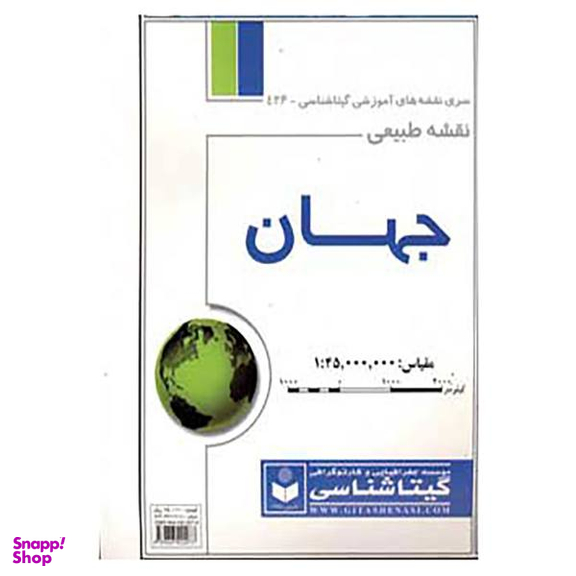 کتاب نقشه طبیعی جهان کد 436 اثر گیتاشناسی