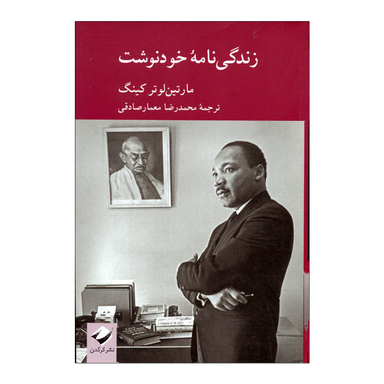 کتاب زندگی نامه خودنوشت اثر مارتین لوتر کینگ نشر کرگدن