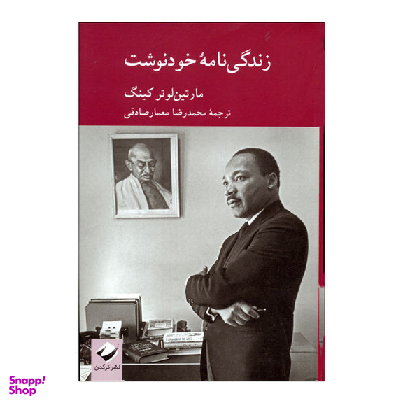 کتاب زندگی نامه خودنوشت اثر مارتین لوتر کینگ نشر کرگدن
