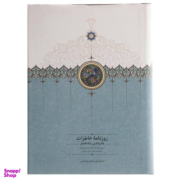 کتاب روزنامه خاطرات ناصرالدین شاه قاجار اثر ناصرالدین قاجار