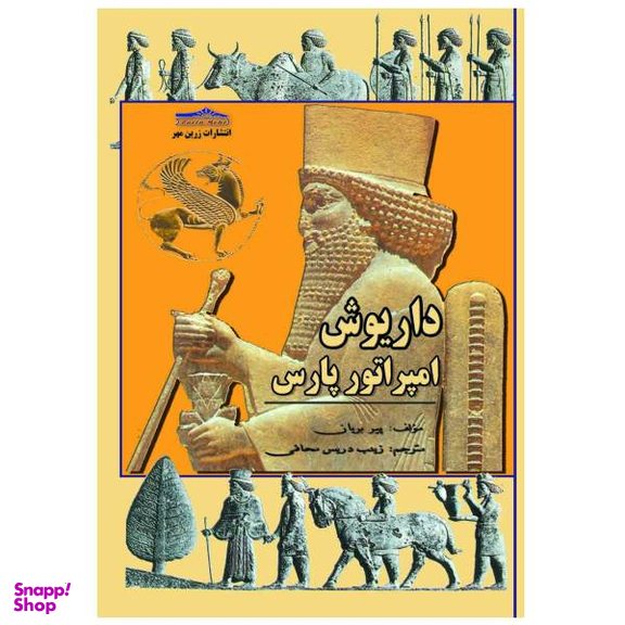 کتاب داریوش امپرلتور پارس اثر پیر بریان انتشارات زرین مهر