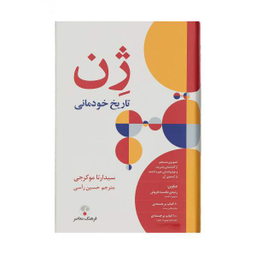 کتاب ژن تاریخ خودمانی اثر سیدارتا موکرجی