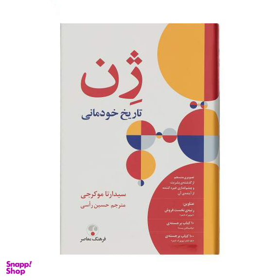 کتاب ژن تاریخ خودمانی اثر سیدارتا موکرجی