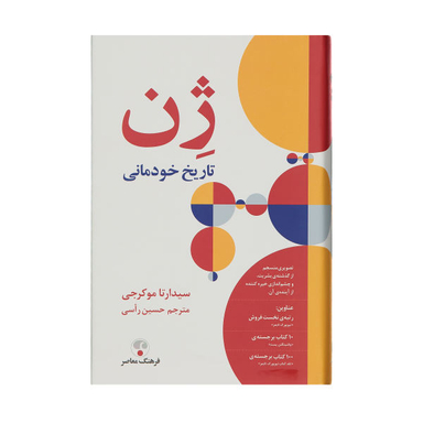 کتاب ژن تاریخ خودمانی اثر سیدارتا موکرجی