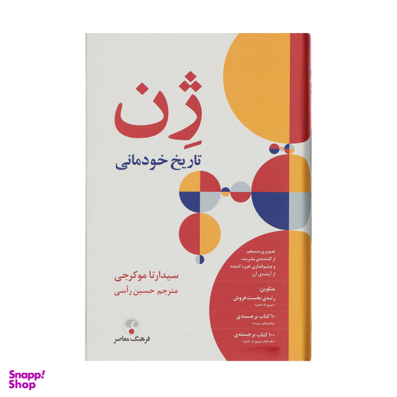 کتاب ژن تاریخ خودمانی اثر سیدارتا موکرجی