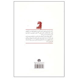 کتاب تبارشناسی هویت جدید ایرانی عصر قاجاریه و پهلوی اول اثر محمد علی اکبری نشر علمی فرهنگی