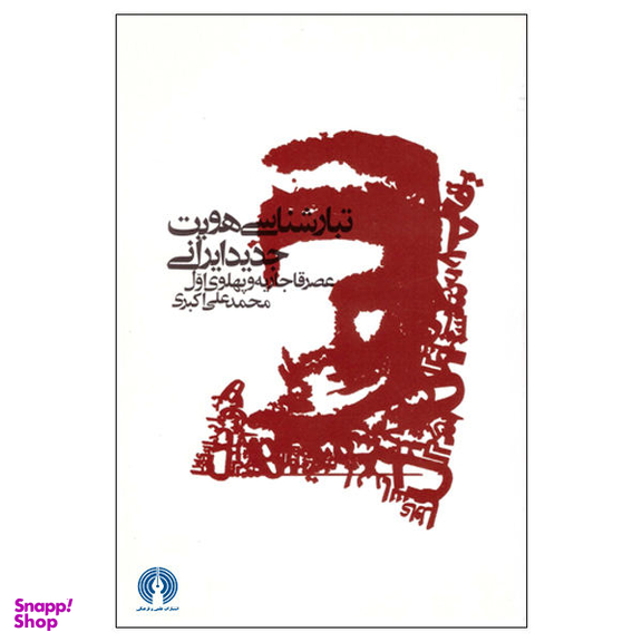 کتاب تبارشناسی هویت جدید ایرانی عصر قاجاریه و پهلوی اول اثر محمد علی اکبری نشر علمی فرهنگی