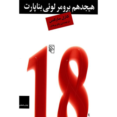 کتاب هیجدهم برومر لویی بناپارت اثر کارل مارکس