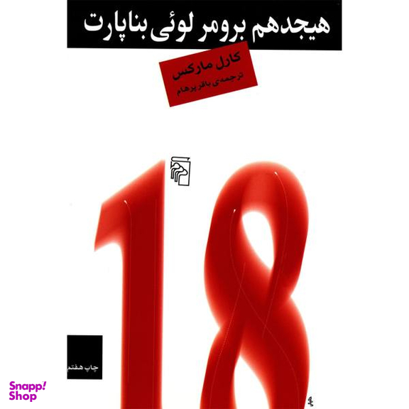 کتاب هیجدهم برومر لویی بناپارت اثر کارل مارکس