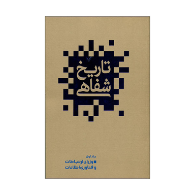 کتاب تاریخ شفاهی اثر علیرضا زمانی انتشارات گویا