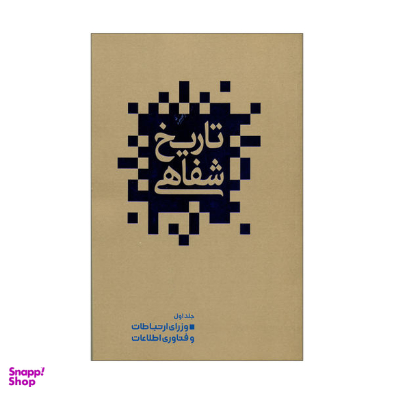 کتاب تاریخ شفاهی اثر علیرضا زمانی انتشارات گویا