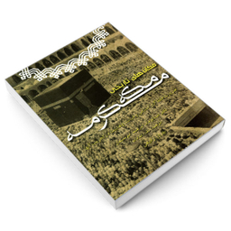 کتاب مکان های تاریخی مکه مکرمه اثر دکتر عبدالوهاب ابراهیم ابوسلیمان نشر مشعر