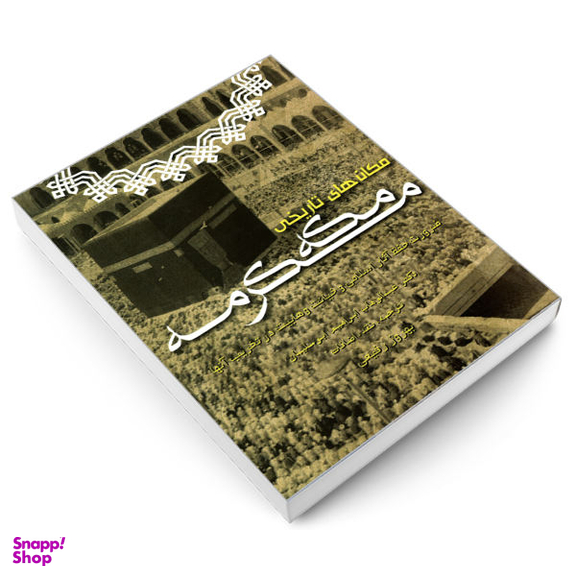 کتاب مکان های تاریخی مکه مکرمه اثر دکتر عبدالوهاب ابراهیم ابوسلیمان نشر مشعر