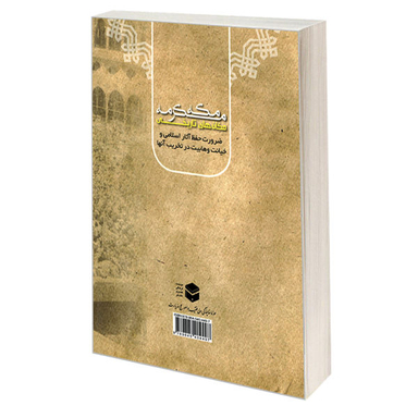 کتاب مکان های تاریخی مکه مکرمه اثر دکتر عبدالوهاب ابراهیم ابوسلیمان نشر مشعر