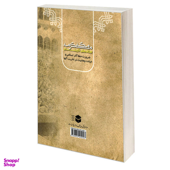 کتاب مکان های تاریخی مکه مکرمه اثر دکتر عبدالوهاب ابراهیم ابوسلیمان نشر مشعر