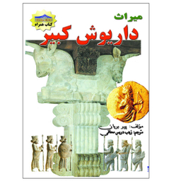 کتاب میراث داریوش کبیر اثر زینب دریس محافی انتشارات زرین مهر
