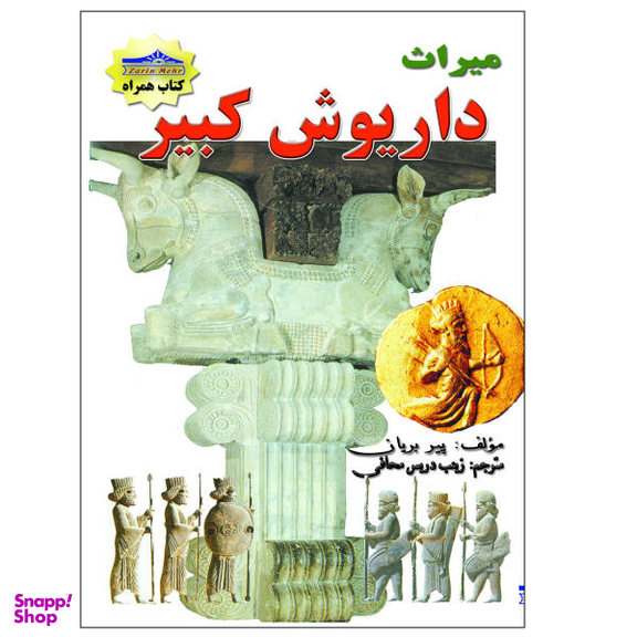 کتاب میراث داریوش کبیر اثر زینب دریس محافی انتشارات زرین مهر
