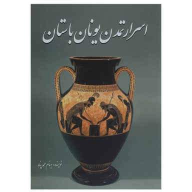 کتاب اسرار تمدن یونان باستان اثر بهنام محمدپناه