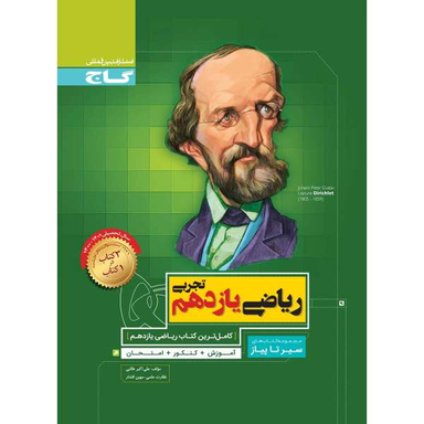 کتاب ریاضی یازدهم تجربی سری سیر تا پیاز اثر علی اکبر طالبی انتشارات بین المللی گاج