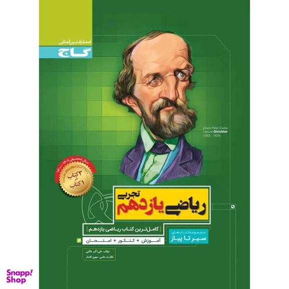 کتاب ریاضی یازدهم تجربی سری سیر تا پیاز اثر علی اکبر طالبی انتشارات بین المللی گاج