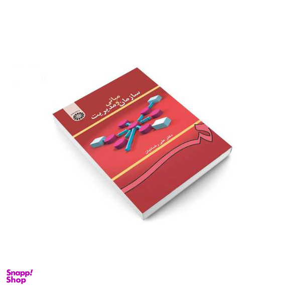 کتاب مبانی سازمان و مدیریت اثر دکتر علی رضاییان نشر سمت