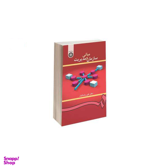 کتاب مبانی سازمان و مدیریت اثر دکتر علی رضاییان نشر سمت