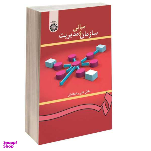 کتاب مبانی سازمان و مدیریت اثر دکتر علی رضاییان نشر سمت