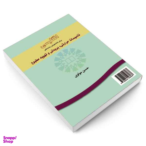 کتاب انگلیسی برای دانشجویان رشته های تاسیسات حرارتی برودتی و تهویه مطبوع اثر حسن مولوی نشر سمت
