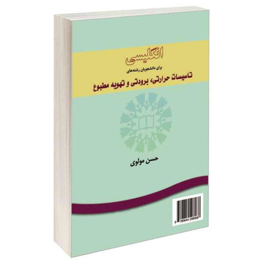 کتاب انگلیسی برای دانشجویان رشته های تاسیسات حرارتی برودتی و تهویه مطبوع اثر حسن مولوی نشر سمت