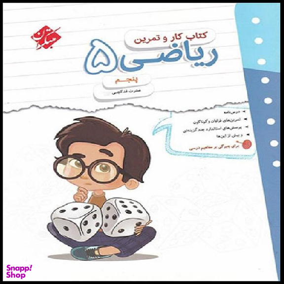 کتاب کار و تمرین ریاضی پنجم مبتکران اثر عشرت قدکچی انتشارات مبتکران