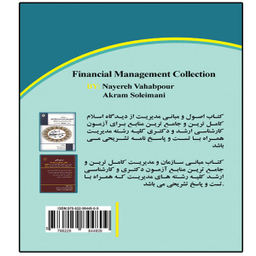 کتاب آزمون دکتری مدیریت مالی اثر نیره وهاب پور و اکرم سلیمانی انتشارات آوینا قلم