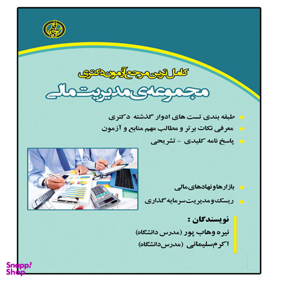 کتاب آزمون دکتری مدیریت مالی اثر نیره وهاب پور و اکرم سلیمانی انتشارات آوینا قلم