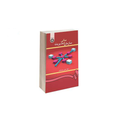 کتاب مبانی سازمان و مدیریت اثر دکتر علی رضاییان نشر سمت