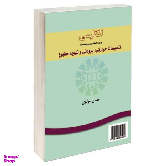 کتاب انگلیسی برای دانشجویان رشته های تاسیسات حرارتی برودتی و تهویه مطبوع اثر حسن مولوی نشر سمت