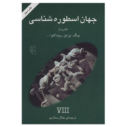 کتاب جهان اسطوره شناسی 8 اثر جلال ستاری