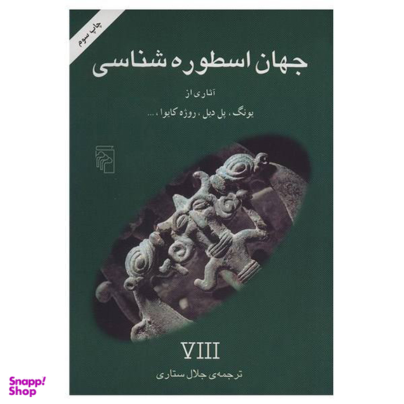 کتاب جهان اسطوره شناسی 8 اثر جلال ستاری