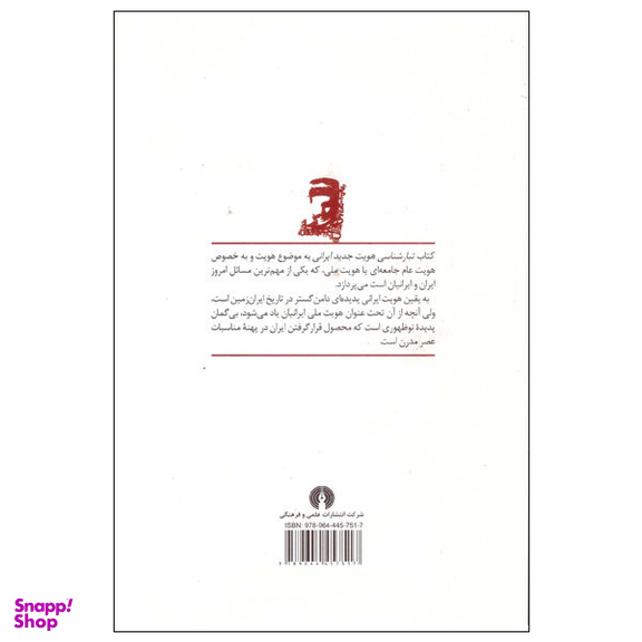 کتاب تبارشناسی هویت جدید ایرانی عصر قاجاریه و پهلوی اول اثر محمد علی اکبری نشر علمی فرهنگی
