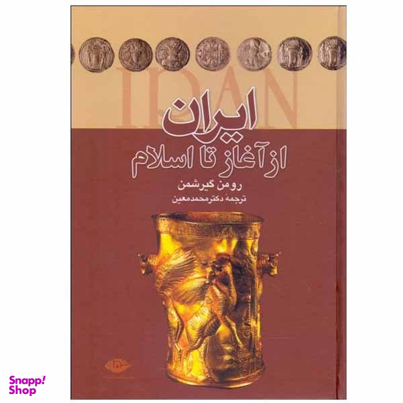 کتاب ایران از آغاز تا اسلام اثر رومن گیرشمن نشر نگاه