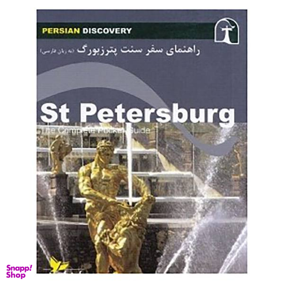 کتاب راهنمای کامل جیبی سنت پترزبورگ اثر بن دیویس