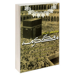 کتاب مکان های تاریخی مکه مکرمه اثر دکتر عبدالوهاب ابراهیم ابوسلیمان نشر مشعر