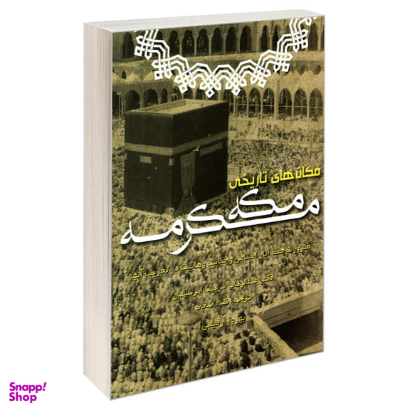 کتاب مکان های تاریخی مکه مکرمه اثر دکتر عبدالوهاب ابراهیم ابوسلیمان نشر مشعر