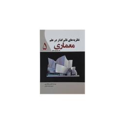 کتاب نظریه‌ های تاثیرگذار در علم معماری اثر فیلیپ ویلکینسون