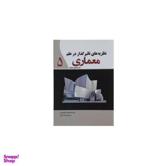 کتاب نظریه های تاثیرگذار در علم معماری اثر فیلیپ ویلکینسون