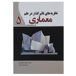 کتاب نظریه‌ های تاثیرگذار در علم معماری اثر فیلیپ ویلکینسون