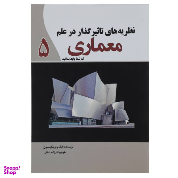 کتاب نظریه های تاثیرگذار در علم معماری اثر فیلیپ ویلکینسون