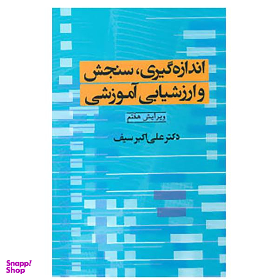 کتاب اندازه گیری،سنجش و ارزشیابی آموزشی اثر علی اکبر سیف