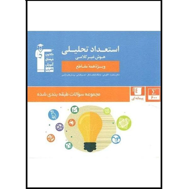 کتاب استعداد تحلیلی هوش غیر کلامی ویژه تمامی مقاطع اثر جمعی از نویسندگان انتشارات قلم چی