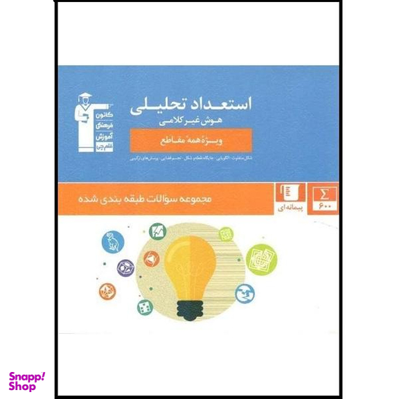 کتاب استعداد تحلیلی هوش غیر کلامی ویژه تمامی مقاطع اثر جمعی از نویسندگان انتشارات قلم چی