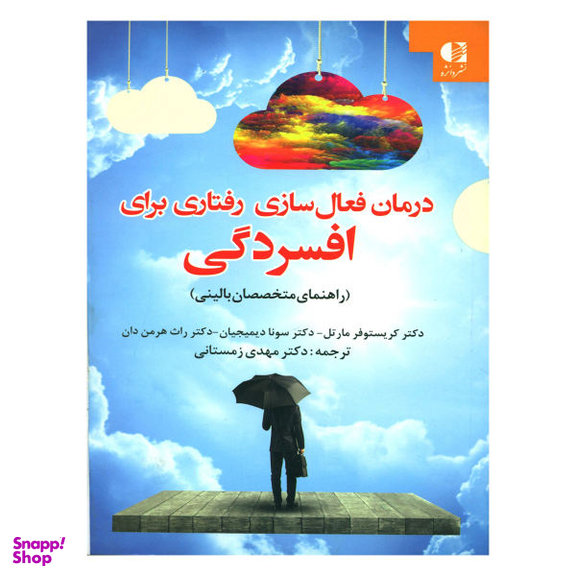 کتاب درمان فعال سازی رفتاری برای افسردگی اثر جمعی از نویسندگان انتشارات دانژه