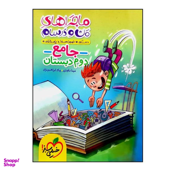 کاب جامع ماجراهای من و درسام دوم دبستان چاپ 1400 اثر مینا داودی و پیام ابراهیم نژاد انتشارات خیلی سبز